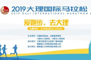已截止【大理深度跑团团报】2019大理国际马拉松