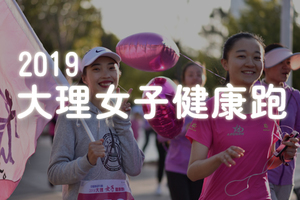 2019大理女子健康跑