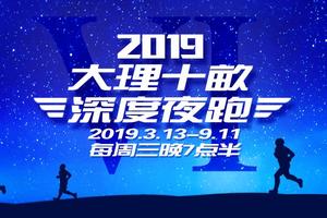 2019大理十畝•深度夜跑