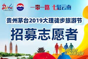 【志愿者招募】一带一路七彩云南——2019大理徒步旅游节