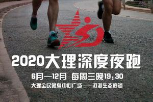 2020大理深度夜跑