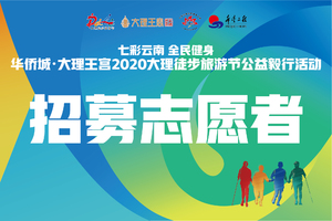 【志愿者招募】七彩云南 全民健身•华侨城大理王宫2020大理徒步旅游节公益毅行