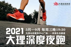 2021大理深度夜跑