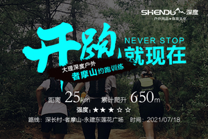 【已结束】深度户外活动——者摩山约跑训练