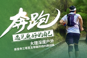 【报名】崇圣寺三塔至玉带路环线约跑训练