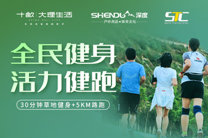 【报名】9.11活力健跑（健身+跑步）
