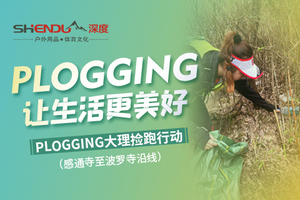 【已结束】plogging大理捡跑行动 | 感通寺至波罗寺沿线垃圾清理