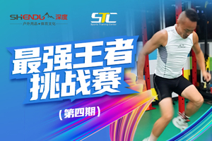 【已结束】最强王者挑战第四期