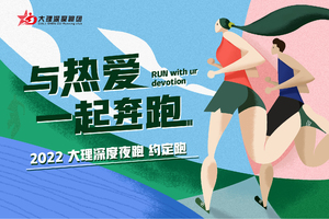 【已结束】2022大理深度夜跑 约定跑