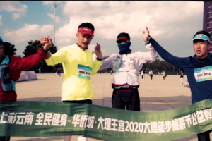 2020大理徒步旅游节官方纪录片