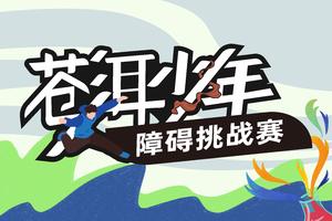 【报名】苍洱少年障碍挑战赛