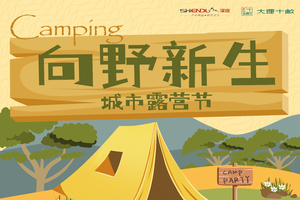 【帐篷预订】11.22-23大理城市露营节南山下营地帐篷