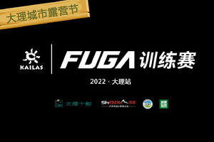 【报名】大理城市露营节 · 凯乐石FUGA训练赛