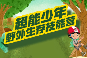 【寒假开营】超能少年野外生存技能营