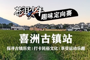 【报名】“苍洱少年”趣味定向赛——喜洲站