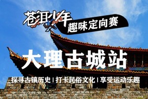 【报名】“苍洱少年”趣味定向赛——大理古城站