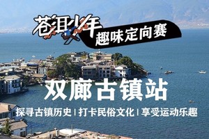 【报名】“苍洱少年”趣味定向赛——双廊古镇站