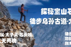 深度出行《石头城-太子关徒步活动》重走乌孙古道