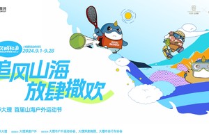 【免费报名线上跑】“追风山海 放肆撒欢”大华大理首届山海户外运动节