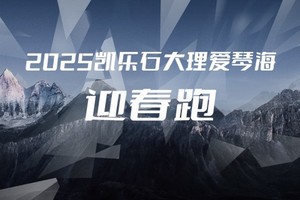 【免费报名】2025凯乐石大理爱琴海迎春跑