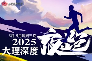 【免费报名】2025大理深度夜跑