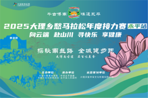2025大理乡愁马拉松年度接力赛（永平站）