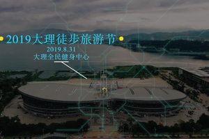 2019大理徒步旅游节官方纪录片（高清）