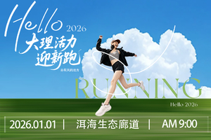 2026大理活力迎新跑