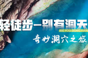 【已结束】8.7轻徒步--别有洞天 奇妙洞穴之旅