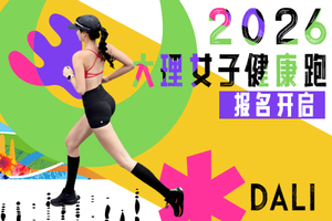 【早鸟价报名】2026大理女子健康跑