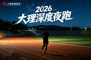 【免费报名】2026大理深度夜跑