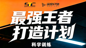 【报名】最强王者打造计划（科学训练第2期）