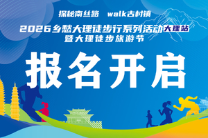 【报名】2026乡愁大理徒步行系列活动（大理站） 暨大理徒步旅游节