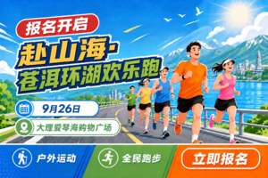 【报名】爱琴海户外生活节 | 赴山海·苍洱环湖欢乐跑