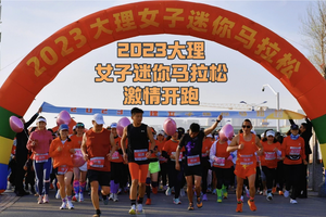 2023大理女子迷你马拉松