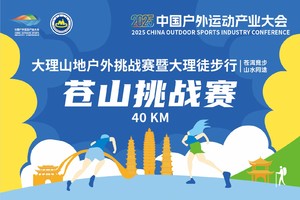 大理山地户外挑战赛暨大理徒步行 苍山挑战赛40km