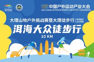 大理山地户外挑战赛暨大理徒步行 洱海大众徒步行10km