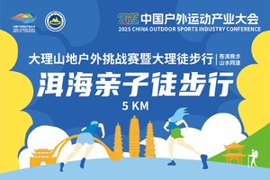 大理山地户外挑战赛暨大理徒步行 洱海亲子徒步行5km