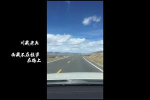 川藏老兵：川藏线最美的这段公路你走过没有？