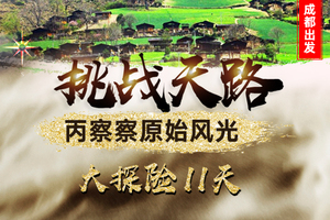 【成都出发】穿越丙察察11天：稻城亚丁、梅里雪山、丙察察、然乌、来古、拉萨大探险11天