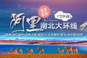 【阿里大北线】：珠峰-冈仁波齐-古格王朝-狮泉河-文布南村-班戈-纳木错-拉萨13天