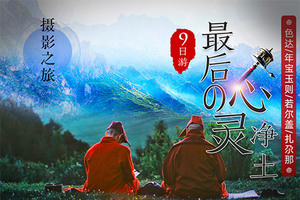 【九色甘南9天】色达+年宝玉则+甘南，去了甘南才知道，总是坐在庙里的大佛，也要“晒太阳”