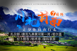 川北甘南7日行程 --一片被时间忽略的独特藏域