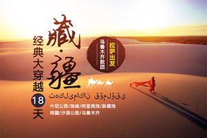 【拉萨出发】藏疆18天经典大穿越：中尼公路—珠峰—阿里南线—新藏线—南疆—沙漠公路—乌鲁木齐