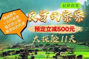 【拉萨出发】丙察察反穿11天：拉萨、然乌、来古、梅里雪山、丙察察、稻城亚丁越野团