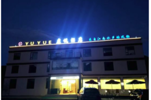 新都桥虞悦酒店