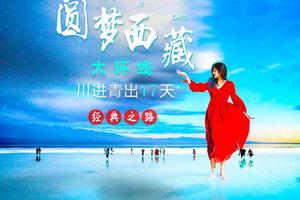 【川进青出17天】海螺沟-稻亚-拉萨-纳木错-青海湖-西宁，经典大环线之路让你圆梦西藏，让你川藏青一路风景一网打尽