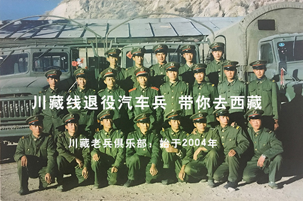 川藏老兵俱乐部