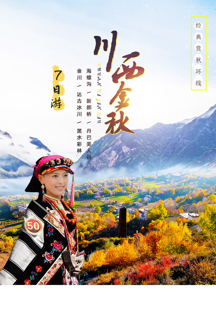 金秋系列：海螺沟新都桥丹巴美人谷金川达古冰川黑水彩林赏秋7日游_01