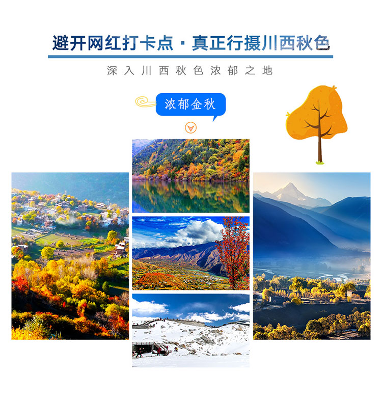 金秋系列：海螺沟新都桥丹巴美人谷金川达古冰川黑水彩林赏秋7日游_02